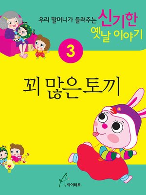 cover image of 꾀 많은 토끼